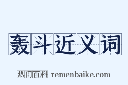 轰斗近义词是什么意思的图片
